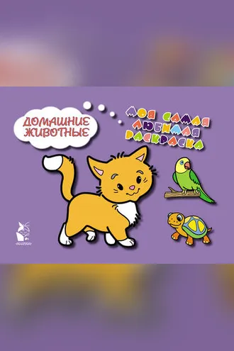 Обложка книги «Домашние животные»