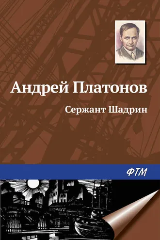 Обложка книги «Сержант Шадрин»