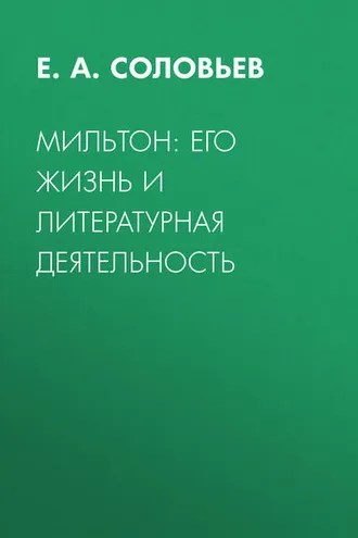 Обложка книги «Мильтон: его жизнь и литературная деятельность»