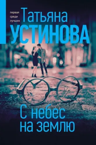 Обложка книги «С небес на землю»