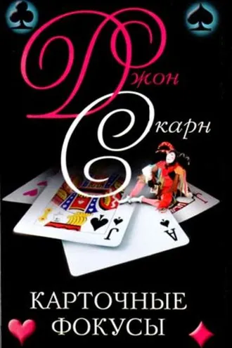 Обложка книги «Карточные фокусы»