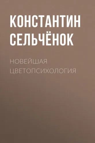 Обложка книги «Новейшая цветопсихология»