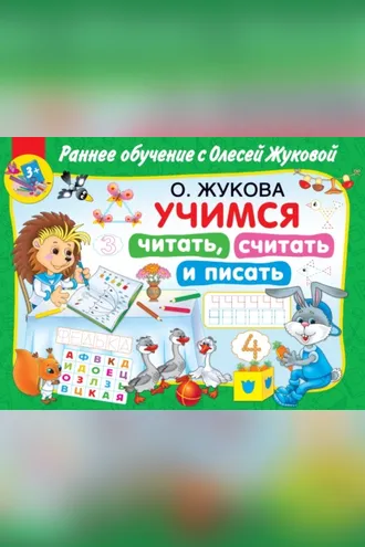 Обложка книги «Учимся читать, считать и писать»
