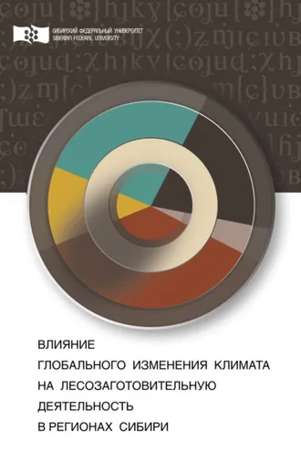 Обложка книги «Влияние глобального изменения климата на лесозаготовительную деятельность в регионах Сибири»
