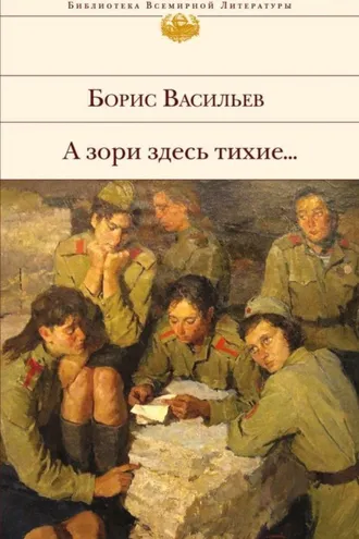 Обложка книги «А зори здесь тихие… (сборник)»