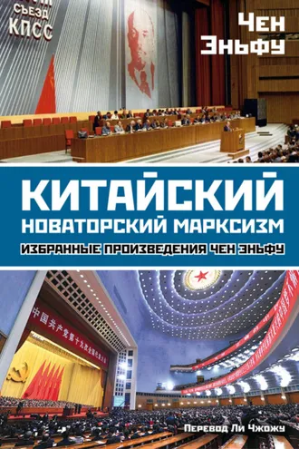 Обложка книги «Китайский новаторский марксизм. Избранные произведения»