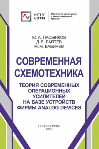 Обложка книги «Современная схемотехника. Теория современных операционных усилителей на базе устройств фирмы Analog Devices»