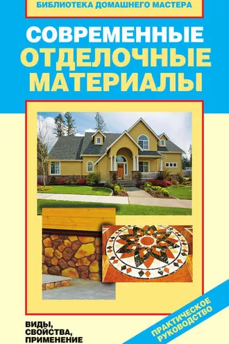 Обложка книги «Современные отделочные материалы. Виды, свойства, применение»