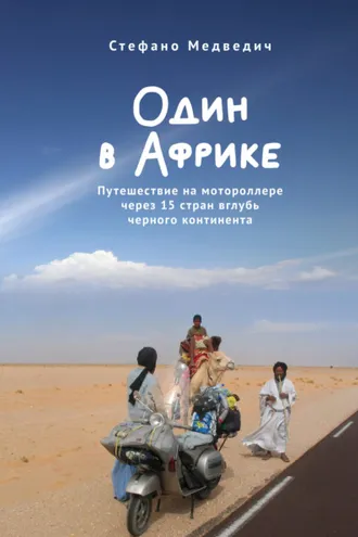 Обложка книги «Один в Африке. Путешествие на мотороллере через 15 стран вглубь черного континента»