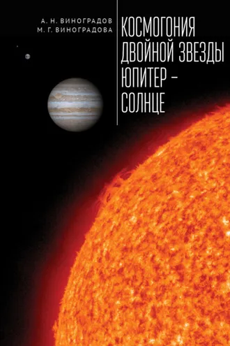 Обложка книги «Космогония двойной звезды Юпитер – Солнце»