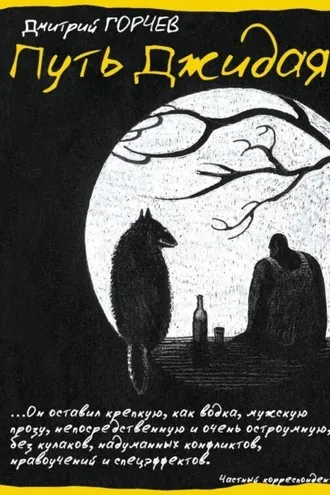 Обложка книги «Путь Джидая (сборник)»