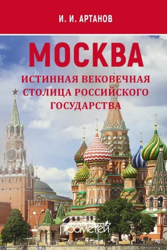 Обложка книги «МОСКВА – истинная вековечная столица Российского государства»