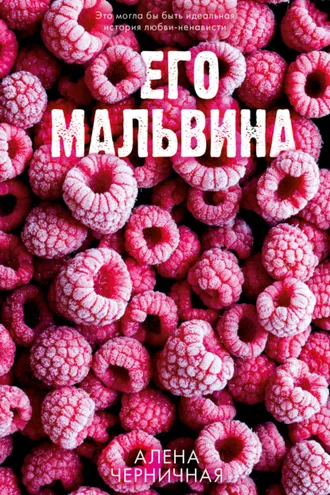 Обложка книги «Его Мальвина»