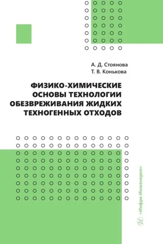 Обложка книги «Физико-химические основы технологии обезвреживания жидких техногенных отходов»