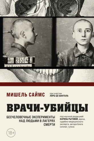 Обложка книги «Врачи-убийцы. Бесчеловечные эксперименты над людьми в лагерях смерти»