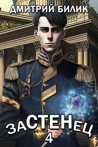 Обложка книги «Застенец 4»