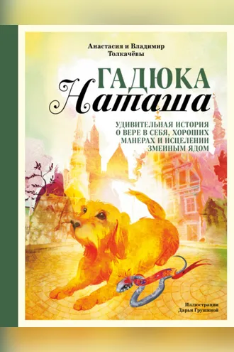 Обложка книги «Гадюка Наташа. Удивительная история о вере в себя, хороших манерах и исцелении змеиным ядом»