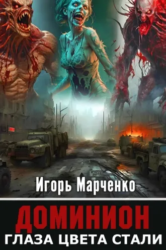 Обложка книги «Глаза цвета стали»