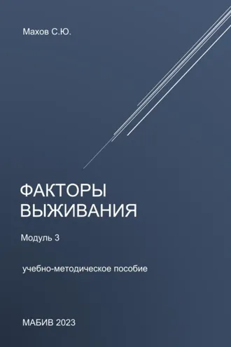 Обложка книги «Факторы выживания. Модуль 3»