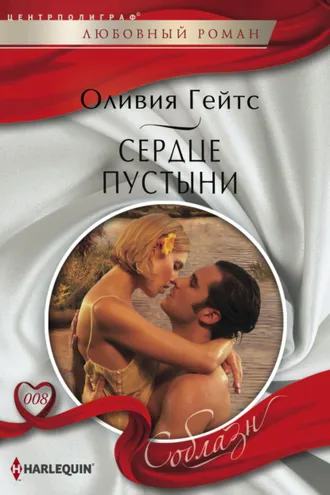 Обложка книги «Сердце пустыни»