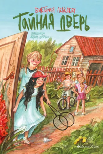 Обложка книги «Тайная дверь»