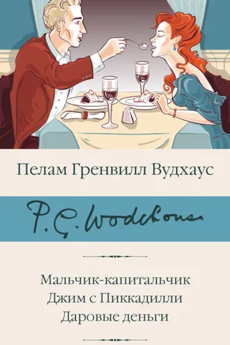 Обложка книги «Мальчик-капитальчик. Джим с Пиккадилли. Даровые деньги»