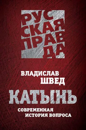 Обложка книги «Катынь. Современная история вопроса»
