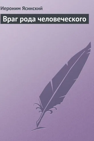 Обложка книги «Враг рода человеческого»