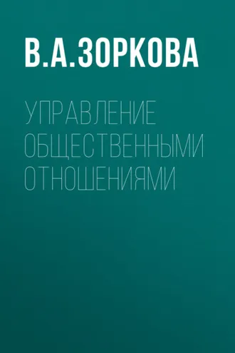 Обложка книги «Управление общественными отношениями»