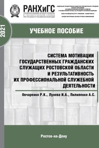 Обложка книги «Система мотивации государственных гражданских служащих Ростовской области и результативность их профессиональной служебной деятельности»
