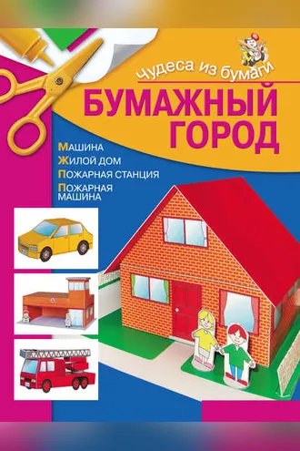 Обложка книги «Бумажный город»