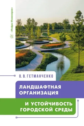 Обложка книги «Ландшафтная организация и устойчивость городской среды»