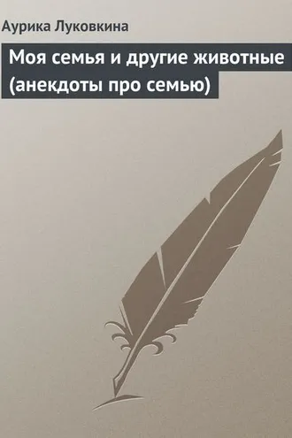 Обложка книги «Моя семья и другие животные (анекдоты про семью)»