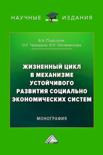 Обложка книги «Жизненный цикл в механизме устойчивого развития социально-экономических систем»
