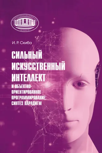 Обложка книги «Сильный искусственный интеллект и объектно-ориентированное программирование: синтез парадигм»