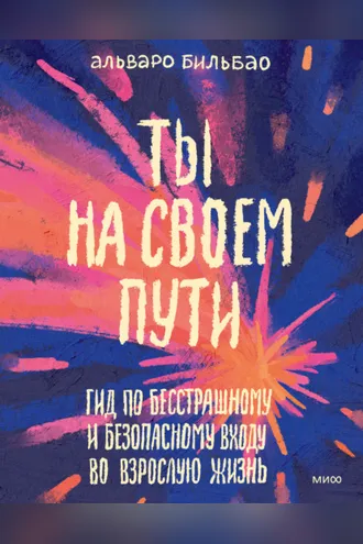 Обложка книги «Ты на своем пути. Гид по бесстрашному и безопасному входу во взрослую жизнь»