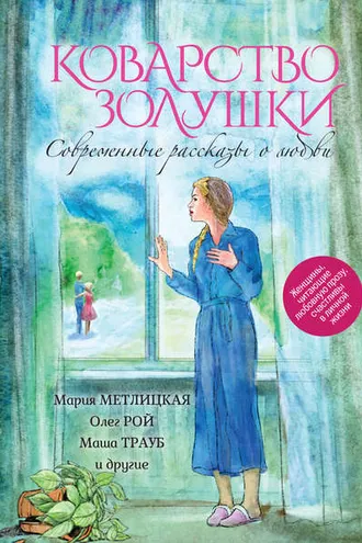 Обложка книги «Коварство Золушки. Современные рассказы о любви (сборник)»