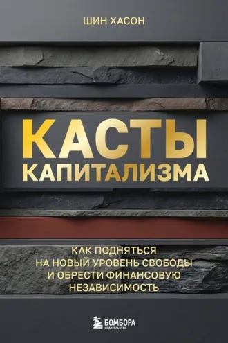 Обложка книги «Касты капитализма. Как подняться на новой уровень свободы и обрести финансовую независимость»