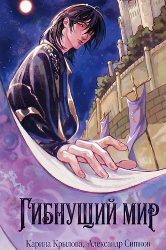 Обложка книги «Гибнущий мир»