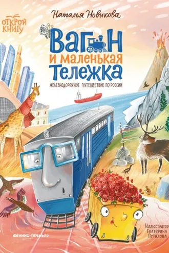 Обложка книги «Вагон и маленькая Тележка. Железнодорожное путешествие по России»