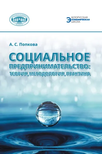 Обложка книги «Социальное предпринимательство: теория, методология, практика»