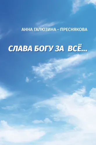 Обложка книги «Слава Богу за всё…»