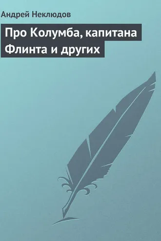 Обложка книги «Про Колумба, капитана Флинта и других»