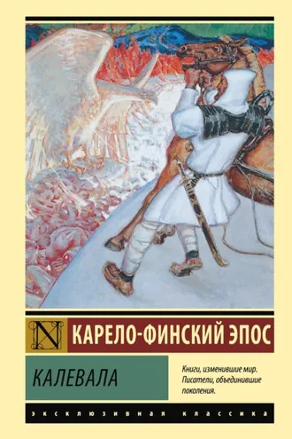 Обложка книги «Калевала»