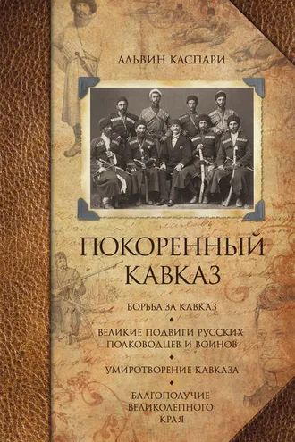 Обложка книги «Покоренный Кавказ (сборник)»