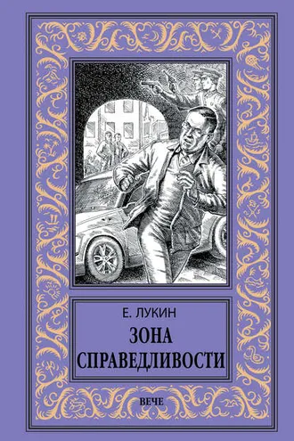 Обложка книги «Зона Справедливости»