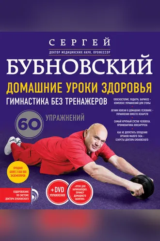 Обложка книги «Домашние уроки здоровья. Гимнастика без тренажеров. 60 упражнений»