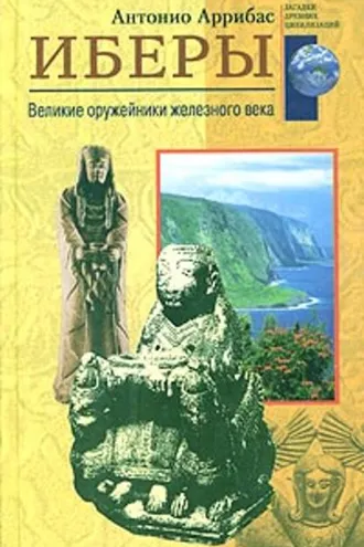 Обложка книги «Иберы. Великие оружейники железного века»