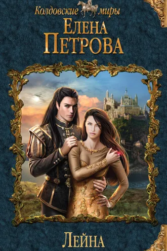 Обложка книги «Лейна»
