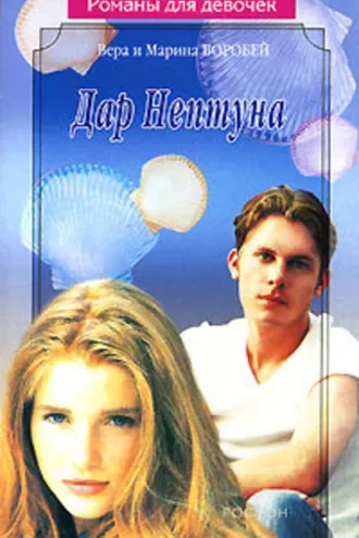 Обложка книги «Дар Нептуна»